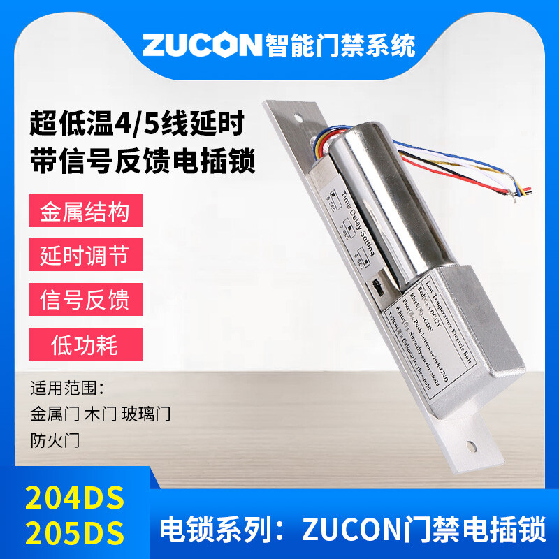 ZUCON祖程204DS 4、5芯延時(shí)電插鎖信號(hào)反饋插銷鎖門禁配套電插鎖低溫鎖