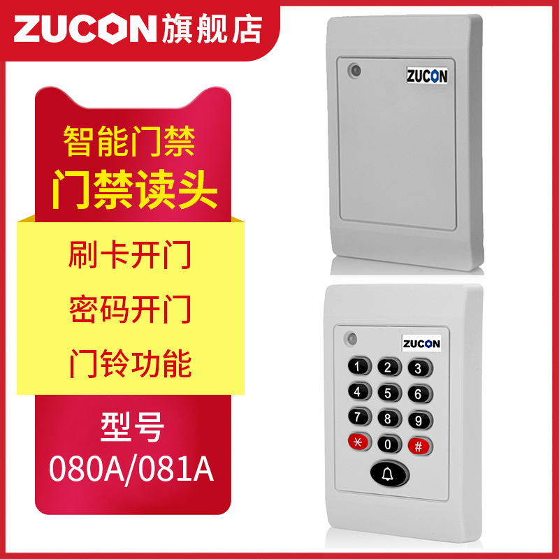 ZUCON祖程080A、081A門禁考勤讀卡器門禁讀頭IDIC卡刷卡機門禁刷卡器讀卡機白色