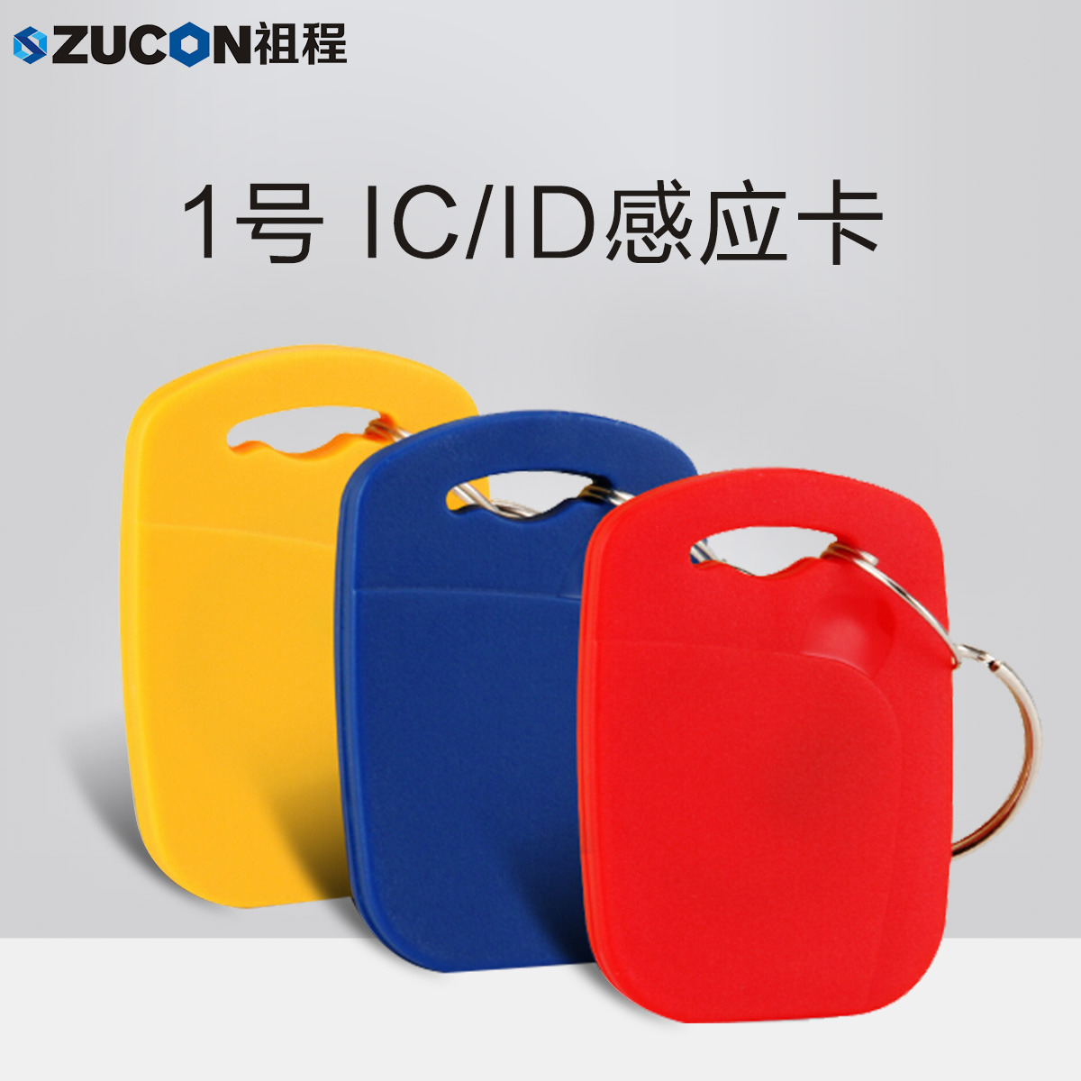 ZUCON祖程1號鑰匙卡扣1號掛扣ID、IC感應(yīng)扣門禁考勤扣小卡扣異形卡